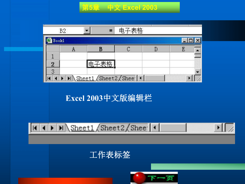 第5章   中文 Excel 2003 课件(共114张PPT)《 计算机文化基础》（高教版）