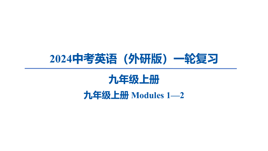 2024中考英语（外研版）一轮复习九年级上册 Modules 1—2课件（39张PPT)