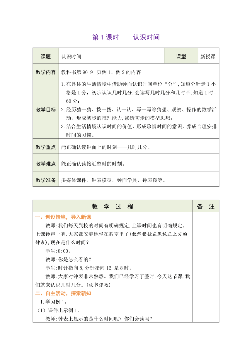 人教版数学二年级上册7.1 认识时间 表格式教案