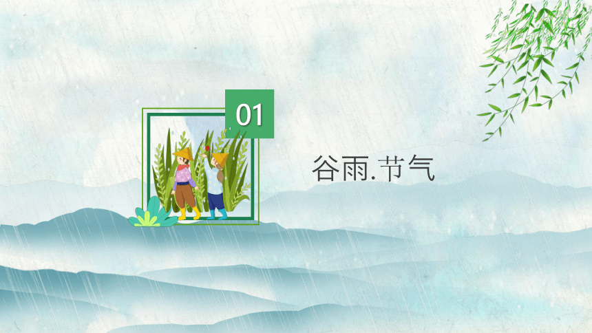 第06讲：谷雨-中华传统文化二十四节气介绍精美课件专辑