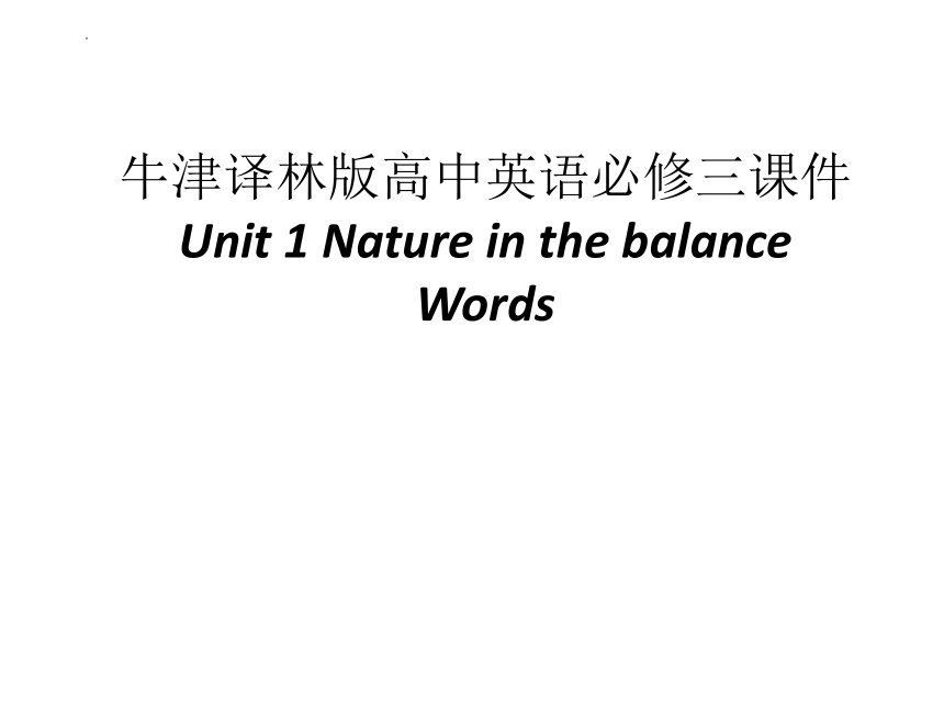 牛津译林版（2019） 必修第三册  Unit 1 Nature in the Balance Words课件(共201张PPT)