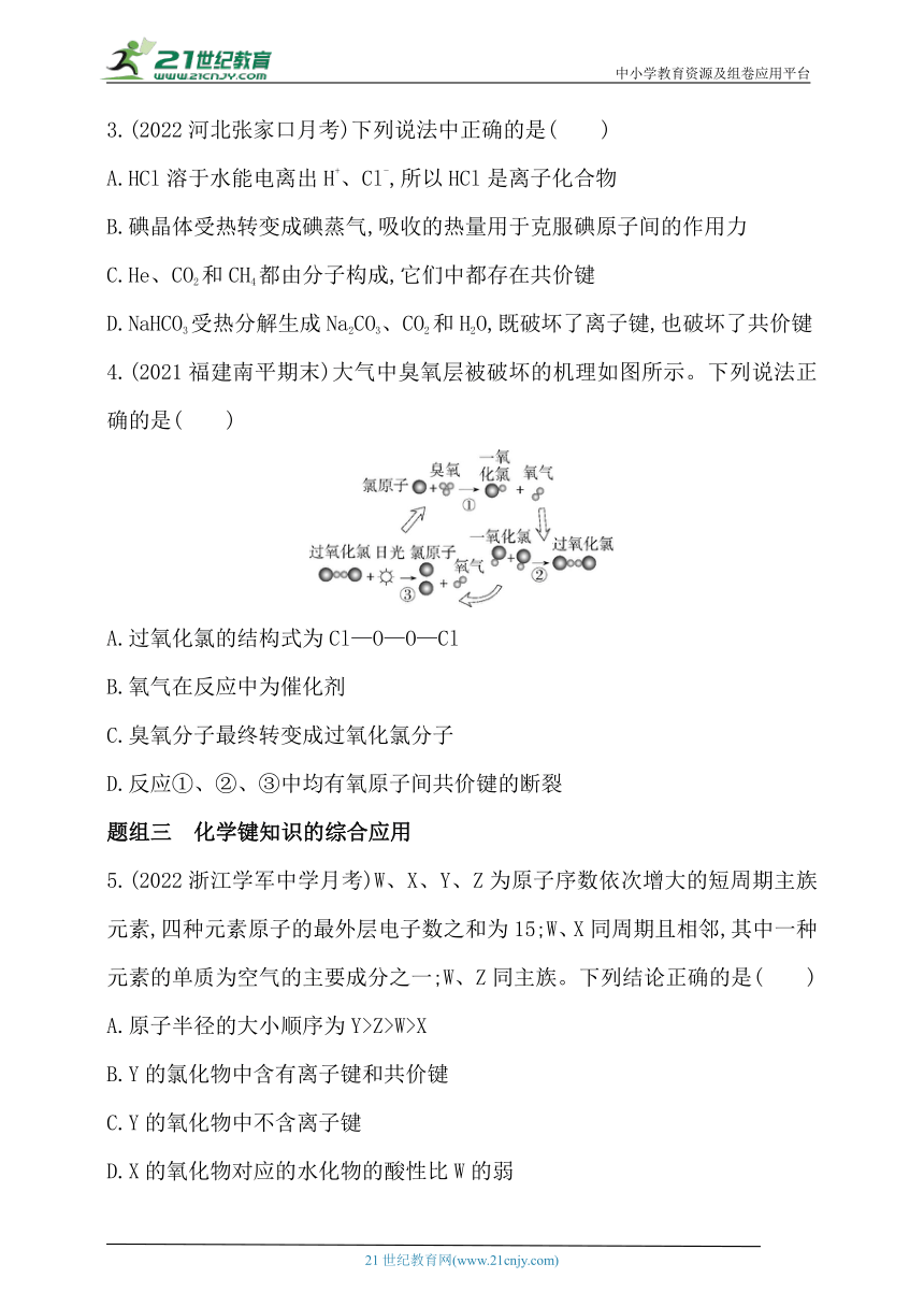 2024人教版新教材高中化学必修第一册同步练习--第三节　化学键（含解析）