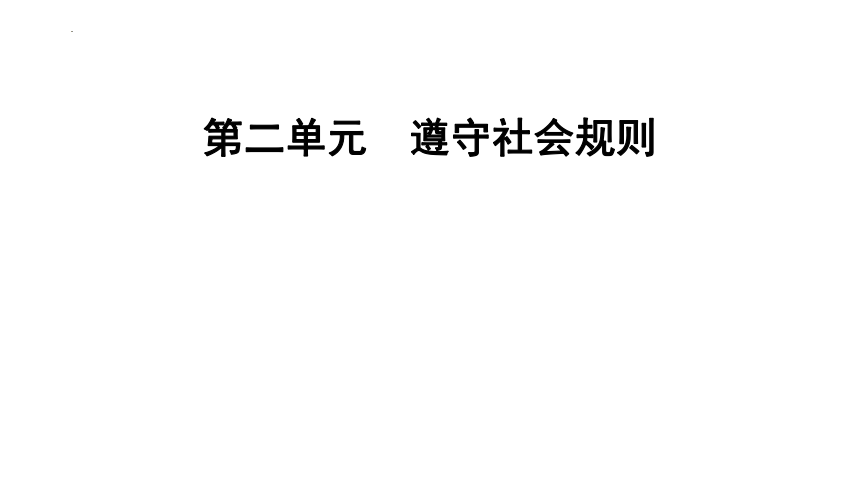 第二单元 遵守社会规则 复习课件(共30张PPT)-2023-2024学年统编版道德与法治八年级上册