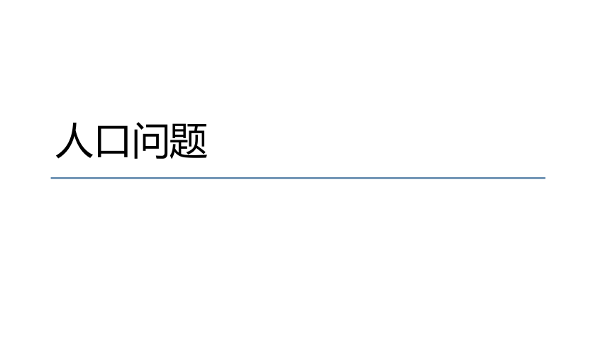 人教版地理七年级上册第四章第一节《人口与人种》第二课时 课件(共23张PPT)