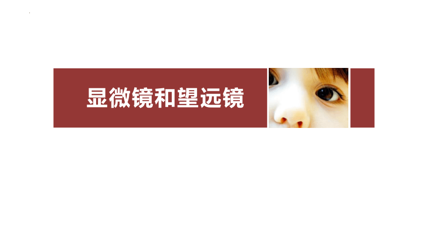 5.5显微镜和望远镜课件(共15张PPT)2023-2024学年人教版八年级物理上册