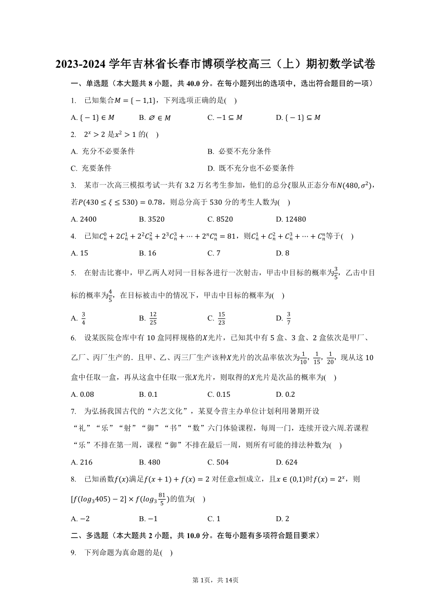 2023-2024学年吉林省长春市博硕学校高三（上）期初数学试卷（含解析）