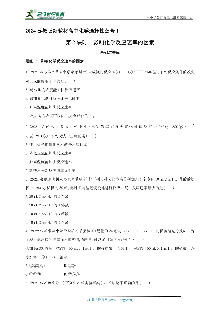 2024苏教版新教材高中化学选择性必修1同步练习--第2课时　影响化学反应速率的因素（含解析）