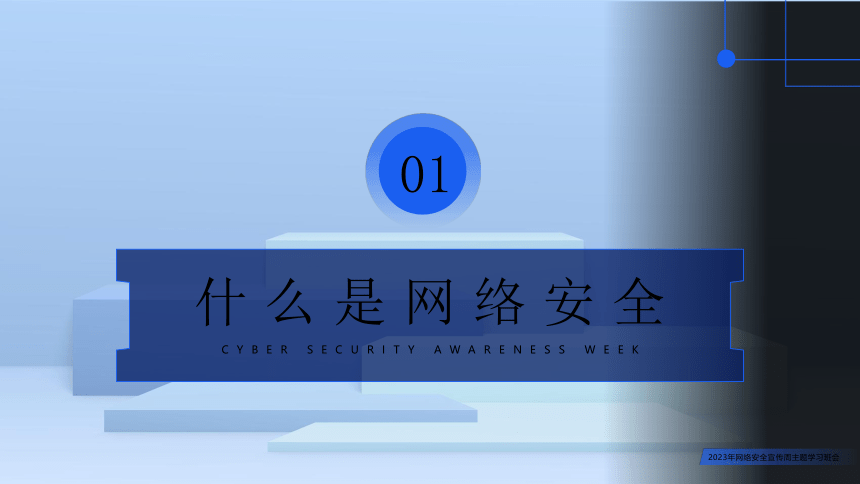 2023年高中网络安全宣传----网络安全为人民，网络安全靠人民 课件(共24张PPT)