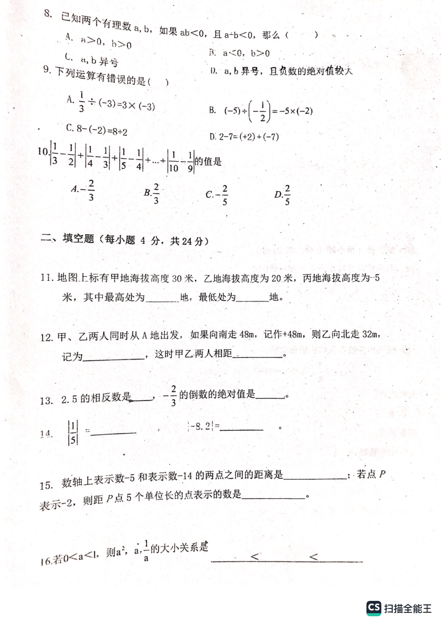广东省湛江市雷州市第八中学2023-2024学年七年级上学期第一次月考数学试题（图片版无答案）