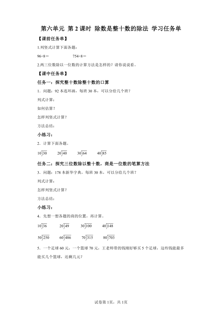 四年级上册人教版第六单元_第02课时_除数是整十数的除法（学习任务单）（含答案）