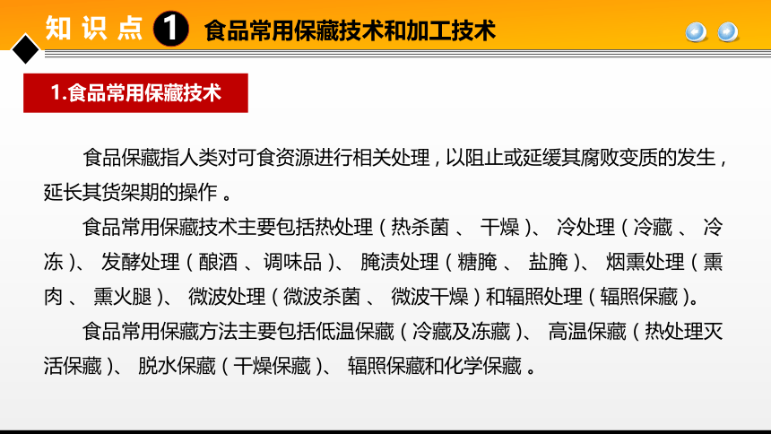 项目１ 食品加工基础知识 课件(共18张PPT)- 《食品加工技术》同步教学（大连理工版）