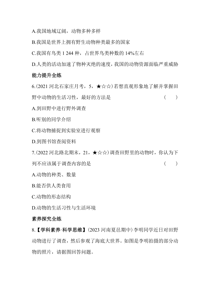 冀教版生物七年级上册1.4.1田野动物调查素养提升练（含解析）