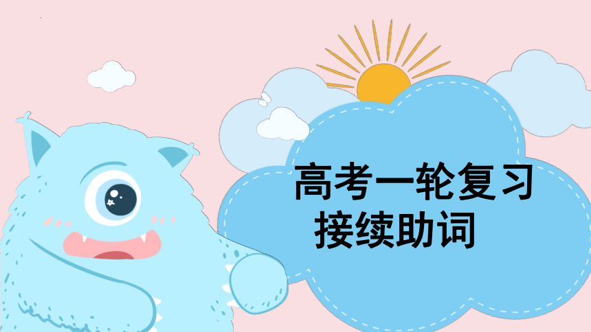 2024届高三日语一轮复习 接续助词、四个假定 课件(共112张PPT)