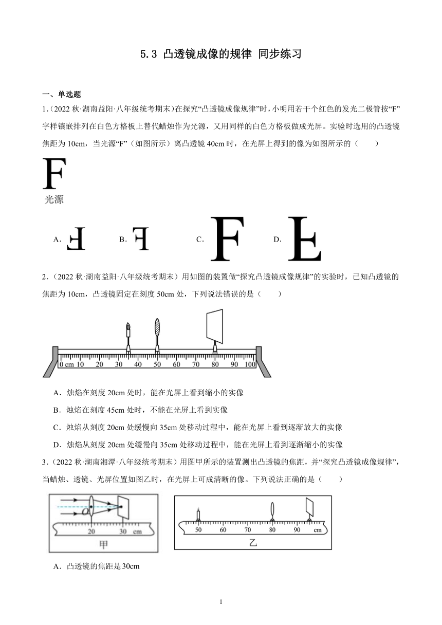 5.3 凸透镜成像的规律 同步练习（含答案） 2022－2023学年上学期湖南省各地八年级物理期末试题选编