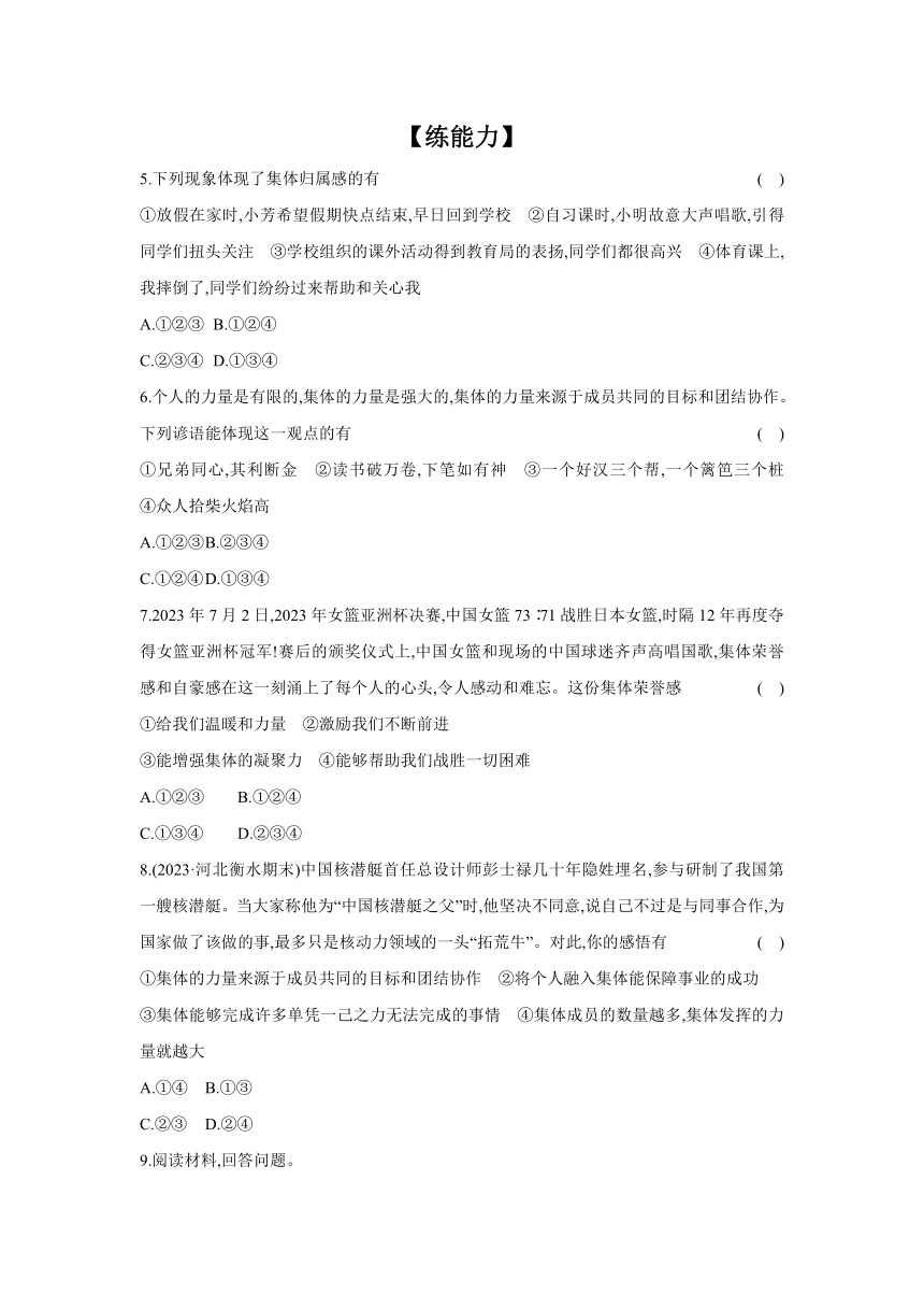 2023-2024学年道德与法治统编版七年级下册课时提高练 6.1 集体生活邀请我（含答案）