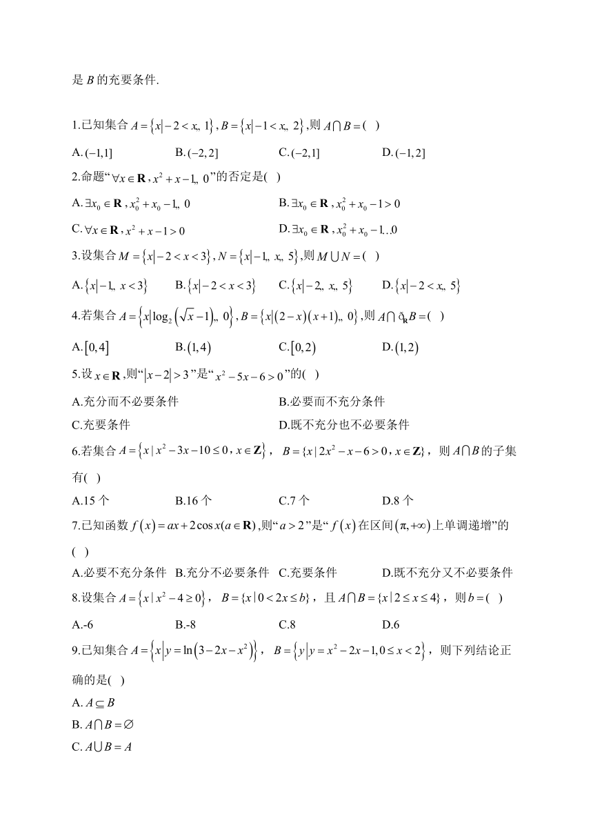 （1）集合与常用逻辑用语—2024届高考数学二轮复习攻克典型题型之选择题（含解析）