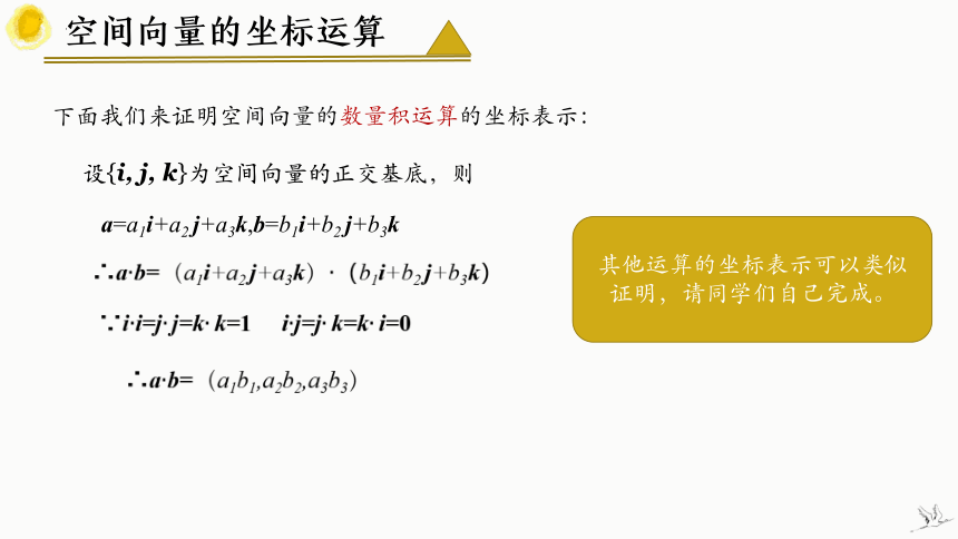 数学人教A版（2019）选择性必修第一册1.3.2空间向量运算的坐标表示（共19张ppt）