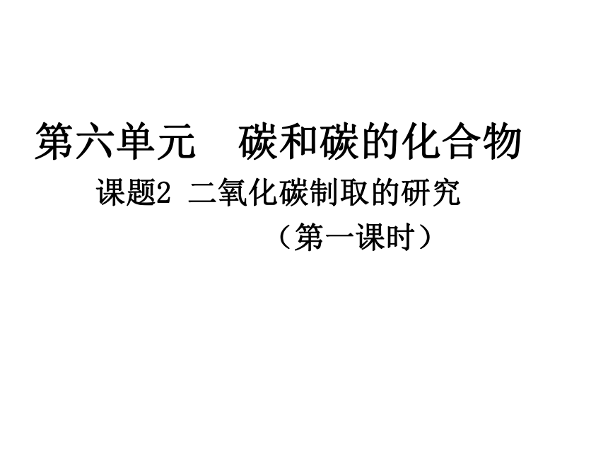 人教版九上第六单元课题2  二氧化碳制取的研究 第一课时课件(共14张PPT)