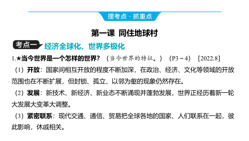 2024河南中考道德与法治一轮复习九年级下册第一单元 我们共同的世界课件（57张PPT)