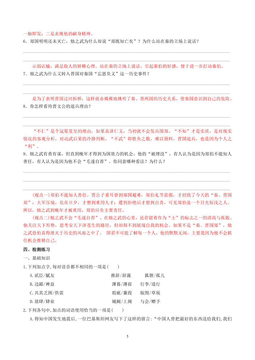 高一年级语文统编版必修下册第一单元2《烛之武退秦师》学案