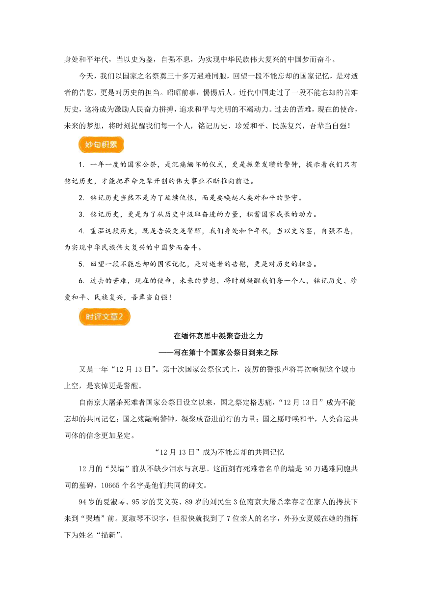 2024届高考作文热点素材积累系列：第十个“公祭日”——勿忘国耻 圆梦中华_