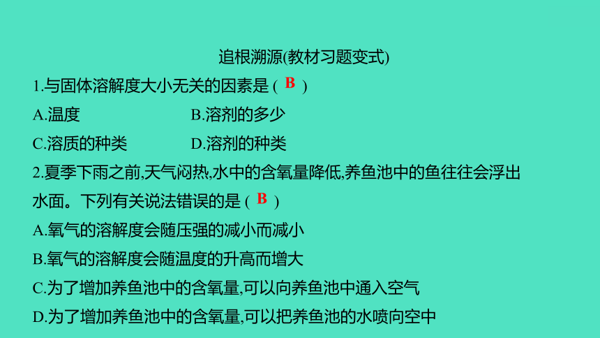 2024中考一轮复习 鲁教版化学 教材基础复习 第七单元 第二节　物质的溶解性 课件(共53张PPT)