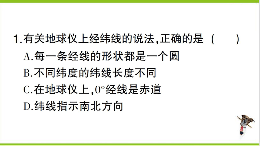 【掌控课堂-同步作业】人教版地理七(上)期末专项练 专项一 地球和地图 (课件版)