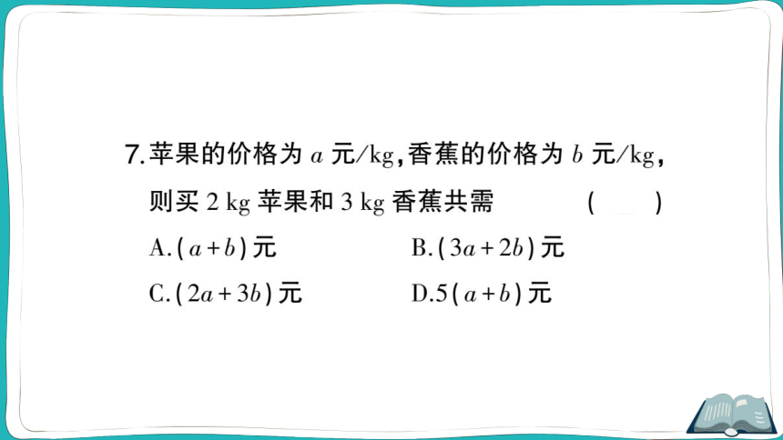 【同步作业】人教版七(上)2.1 整式 第1课时 用字母表示数 (课件版)