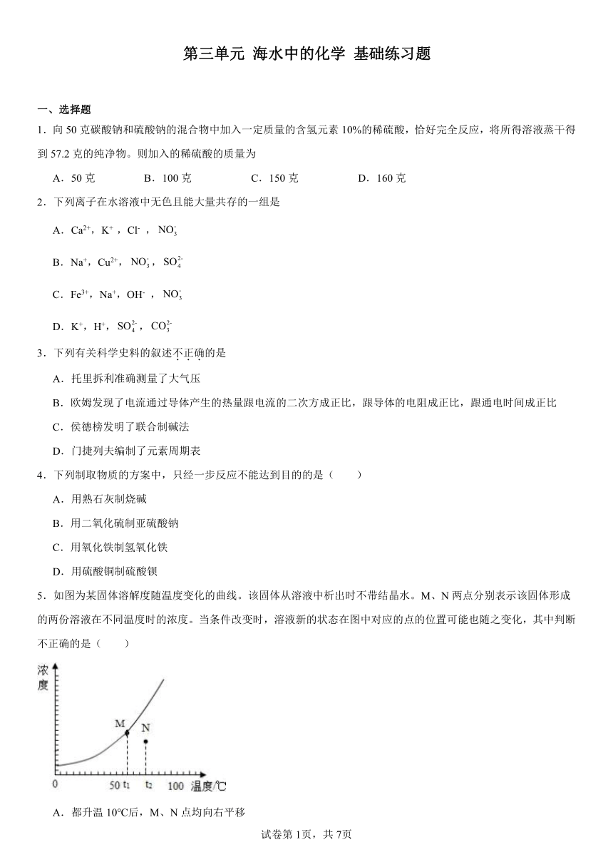 第三单元海水中的化学基础练习题（含解析）2023-2024学年九年级化学鲁教版（五四学制）全一册