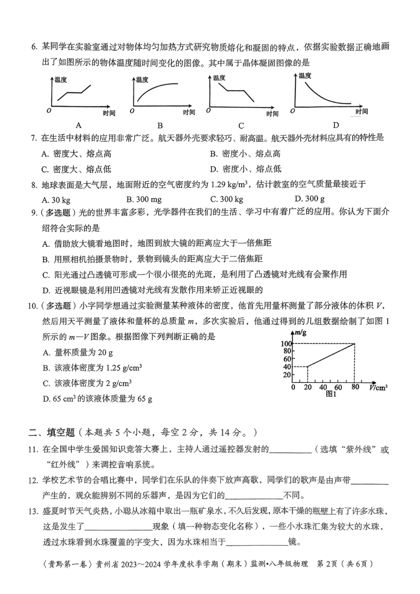 贵州省名校联考2023-2024学年八年级上学期期末质量监测物理试卷(人教版)（PDF版，无答案）