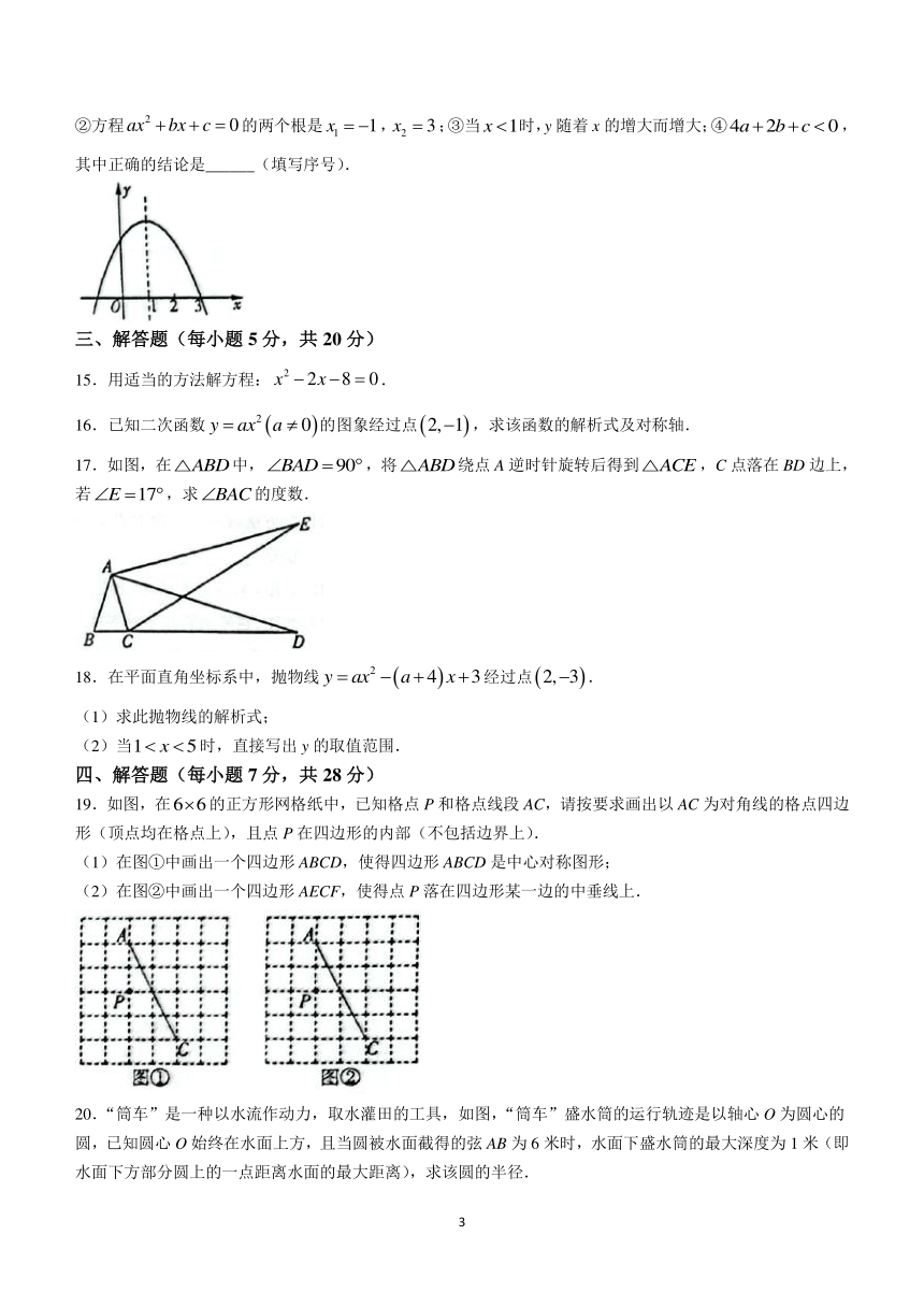 吉林省松原市北片联考名校调研2023-2024学年九年级上学期期中数学试题（含答案）