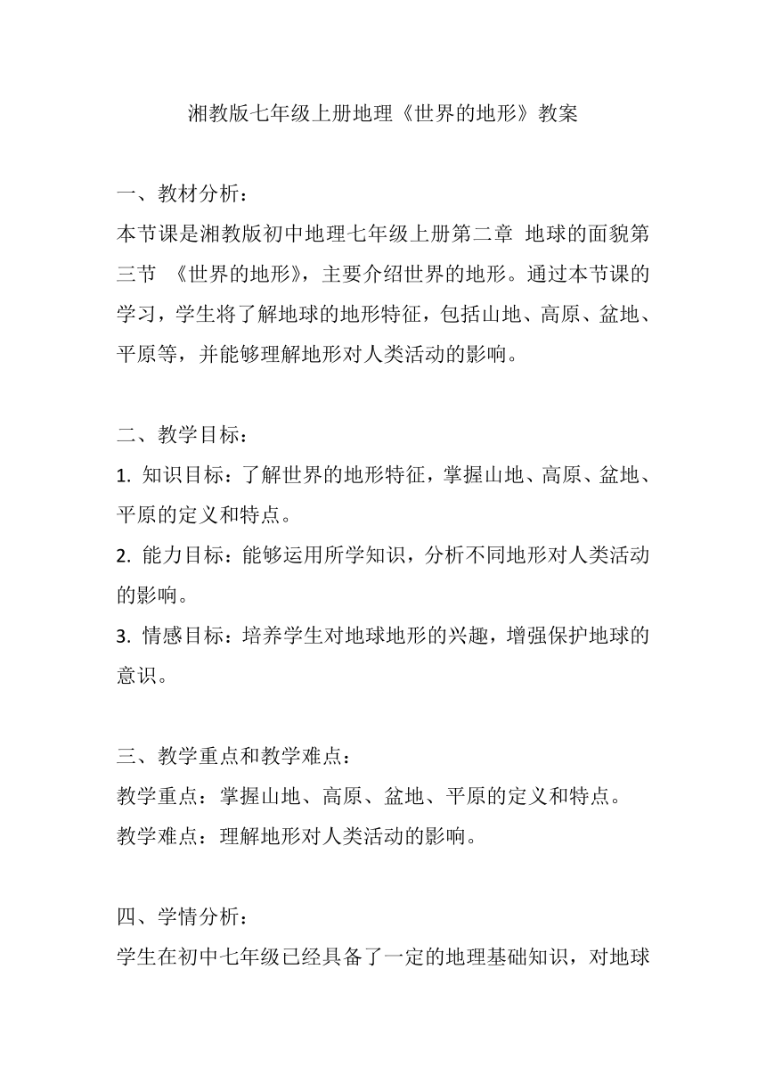 湘教版七年级上册地理第二章第三节《世界的地形》教案