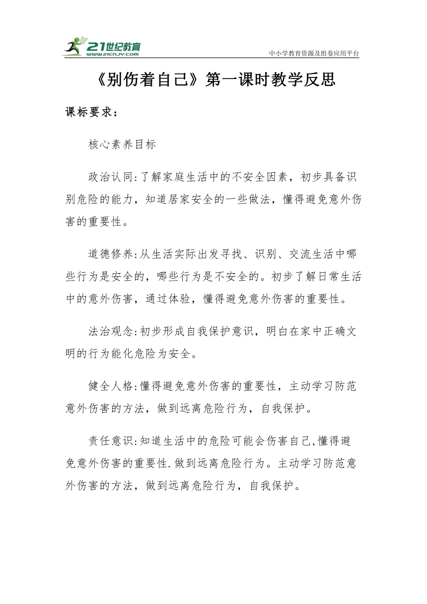 【新课标】一年级上册3.11《别伤着自己》第一课时教学反思