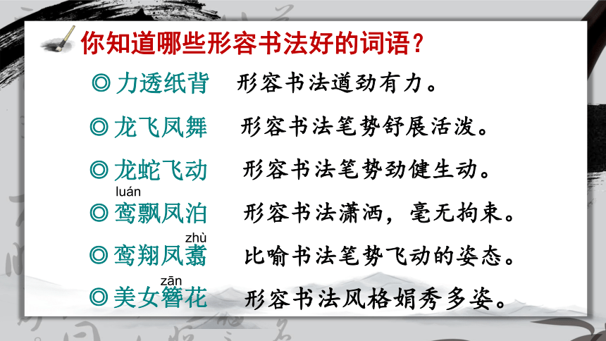 统编版语文六年级上册第七单元口语交际：聊聊书法 课件(共29张PPT)