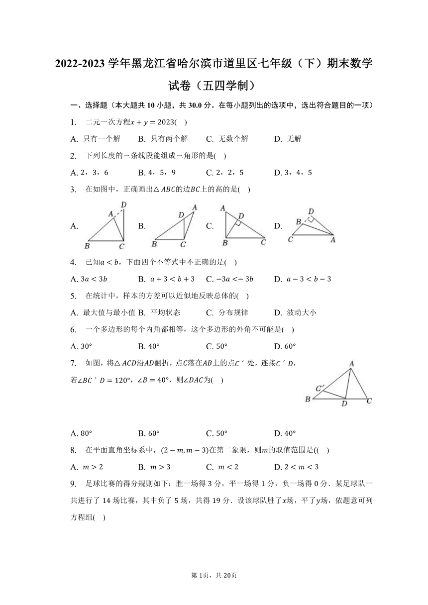 2022-2023学年黑龙江省哈尔滨市道里区七年级（下）期末数学试卷（五四学制）(含解析）