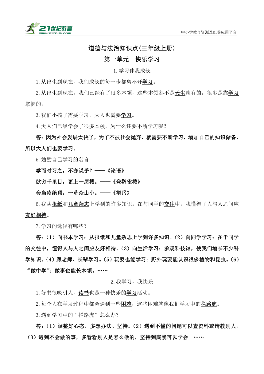 新编统编版道德与法治三年级上册知识点梳理（全册）