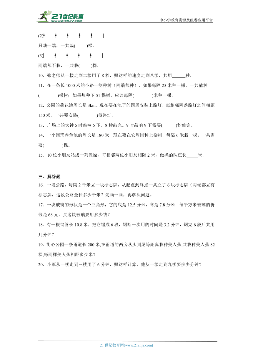 7.数学广角——植树问题基础练习 人教版数学五年级上册（含答案）