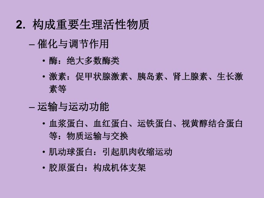 2.1 蛋白质 课件(共42张PPT)- 《食品营养与卫生学》同步教学（轻工业版）