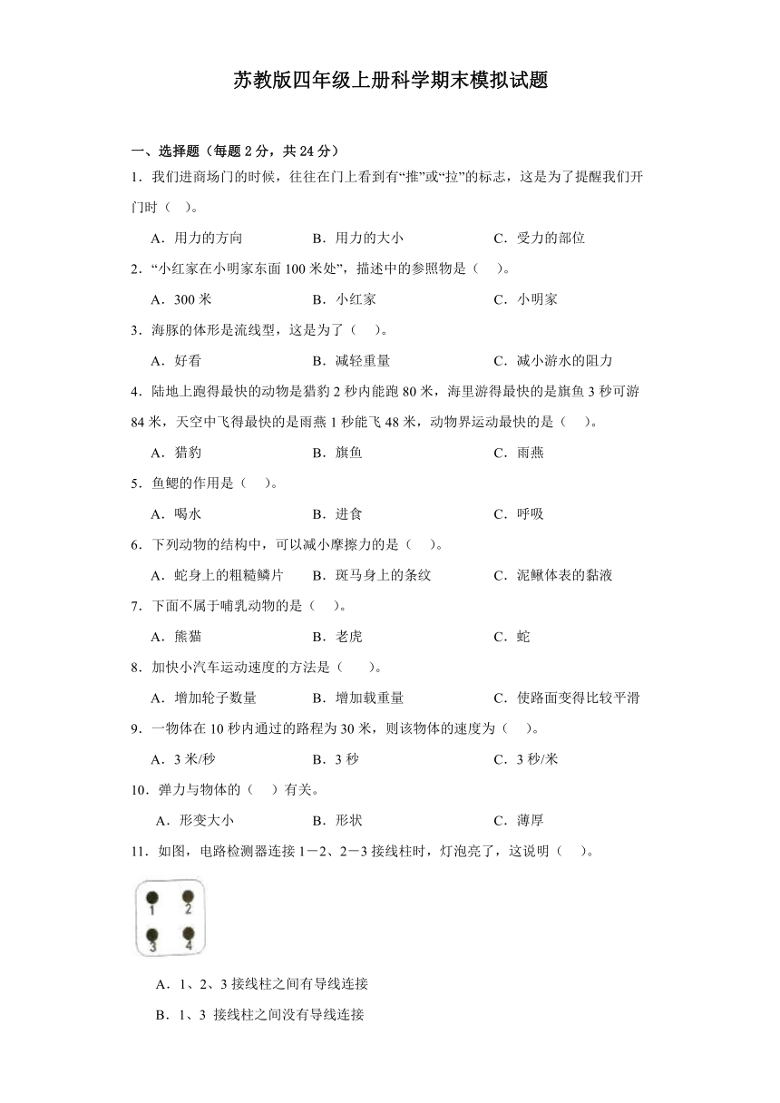 苏教版四年级上册科学期末模拟试题（含答案）