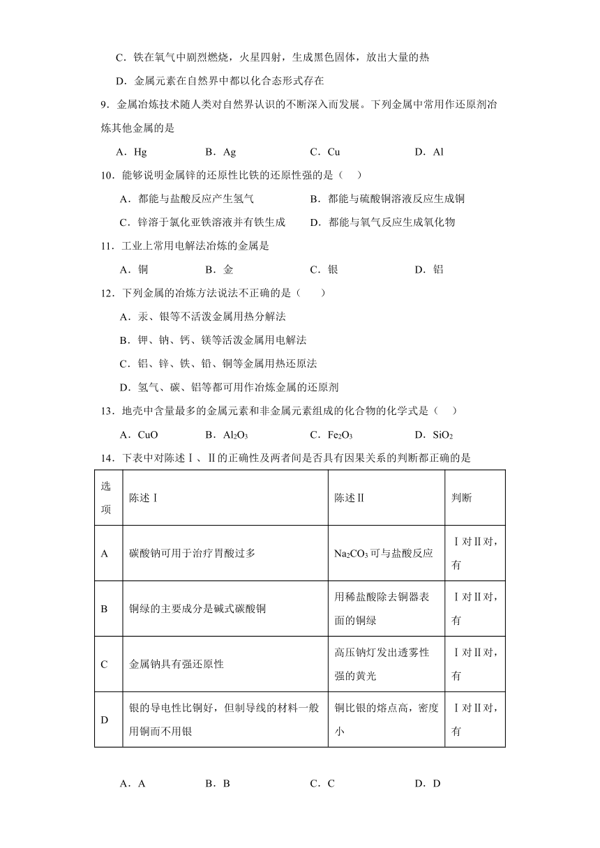 9.1.1.金属的存在形式习题练习（含解析）2023-2024学年高一下学期化学苏教版（2019）必修第二册