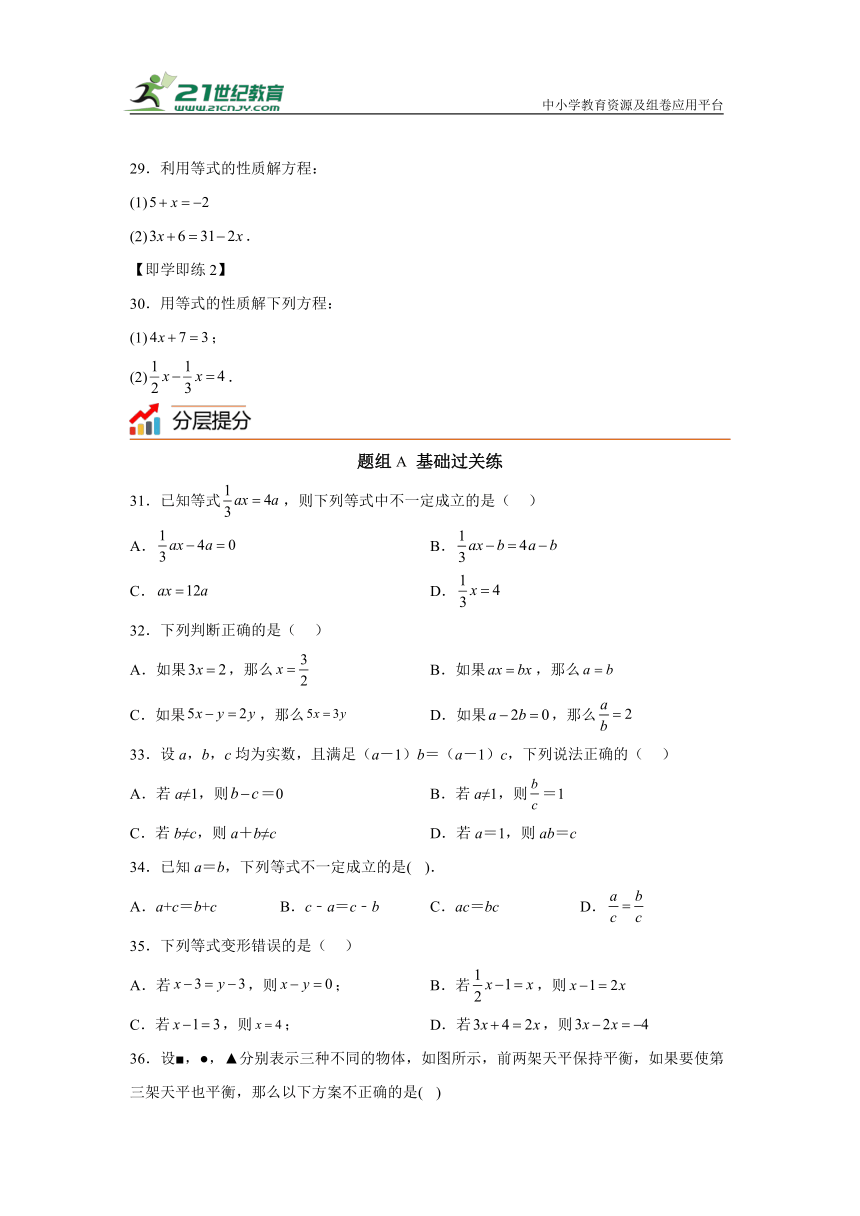 5.1 一元一次方程-5.2 等式的基本性质分层练习（含解析）