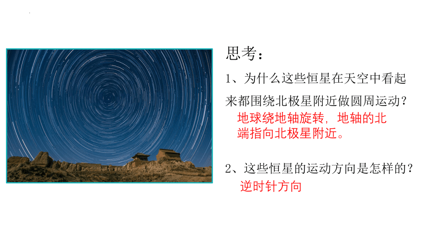 1.1  地球的自转 课件2022-2023学年高中地理湘教版（2019）选择性必修1共104张PPT)