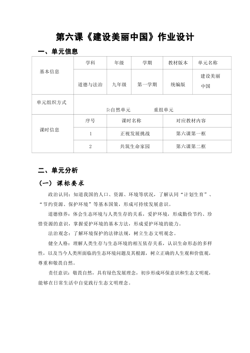 第六课  建设美丽中国  作业设计-2023-2024学年统编版道德与法治九年级上册