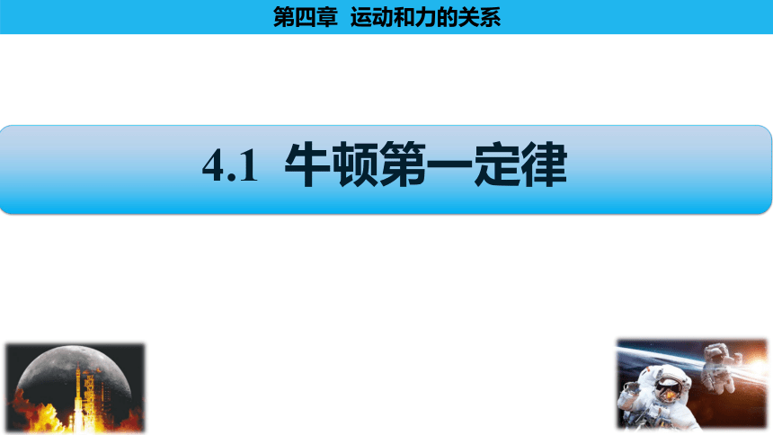 物理人教版（2019）必修第一册4.1牛顿第一定律（共17张ppt）