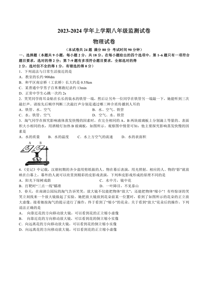 辽宁省沈阳市和平区2023-2024学年八年级上册期末物理考试试卷（含答案）