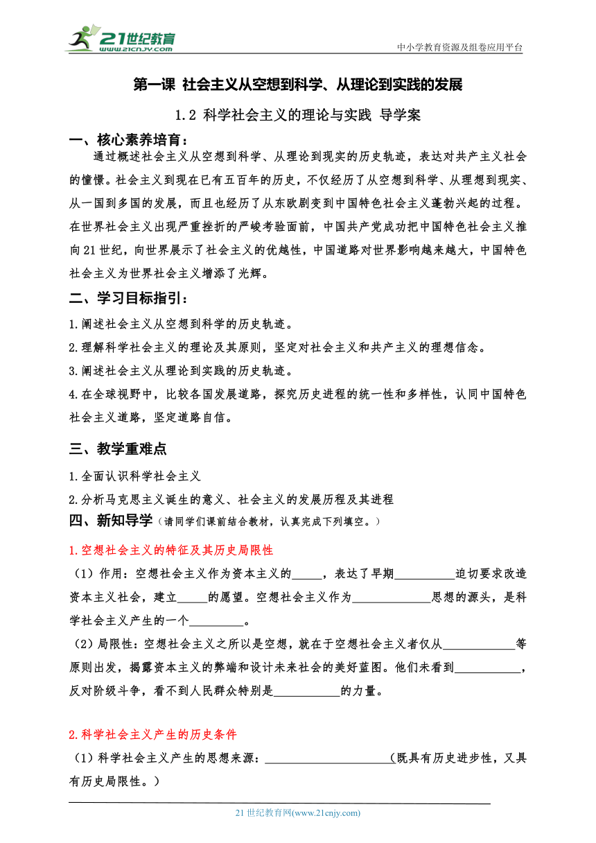 必修一中特1.2 科学社会主义的理论与实践 导学案2023最新版