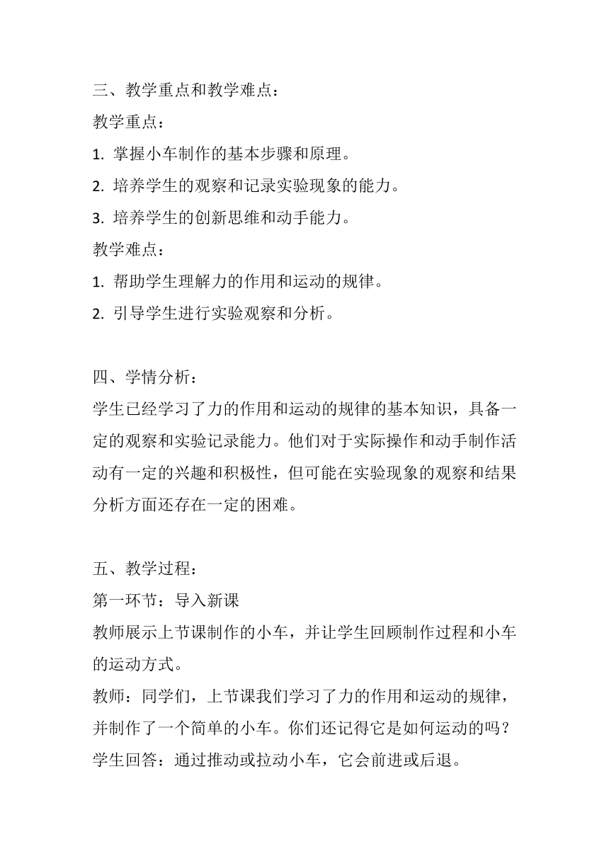 四年级科学上册教科版第3.8课  设计制作小车（二） 教案