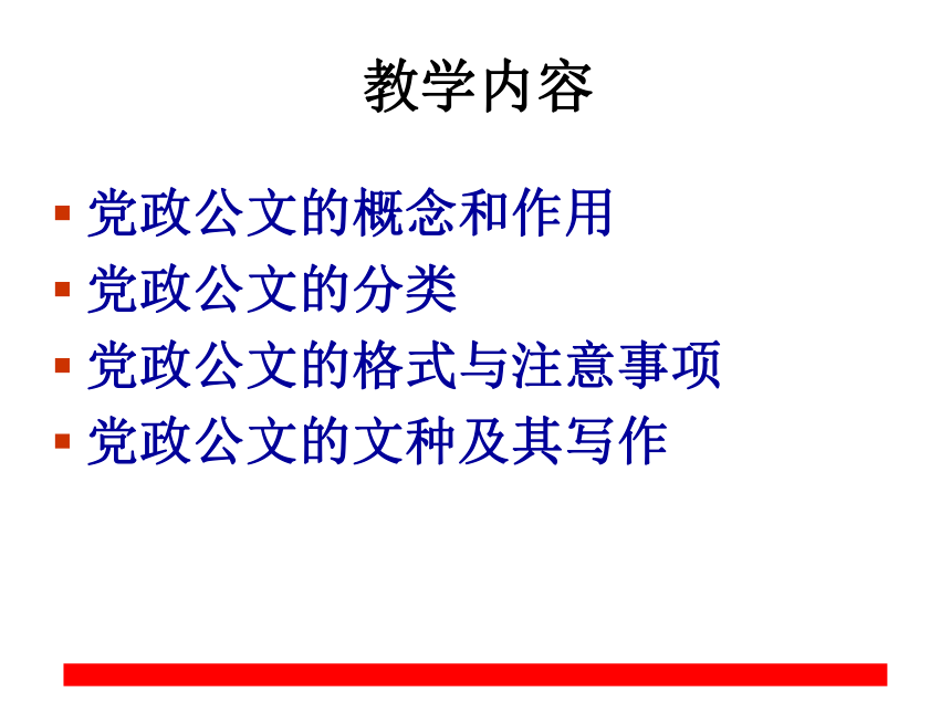 第二章党政公文写作 课件(共91张PPT)- 《现代应用文写作精编》同步教学（南京大学版）