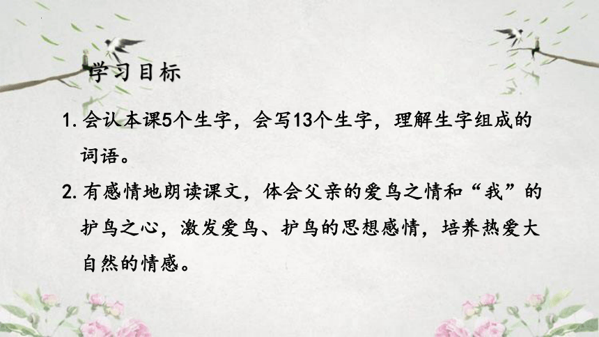 23父亲、树林和鸟 课件(共25张PPT)