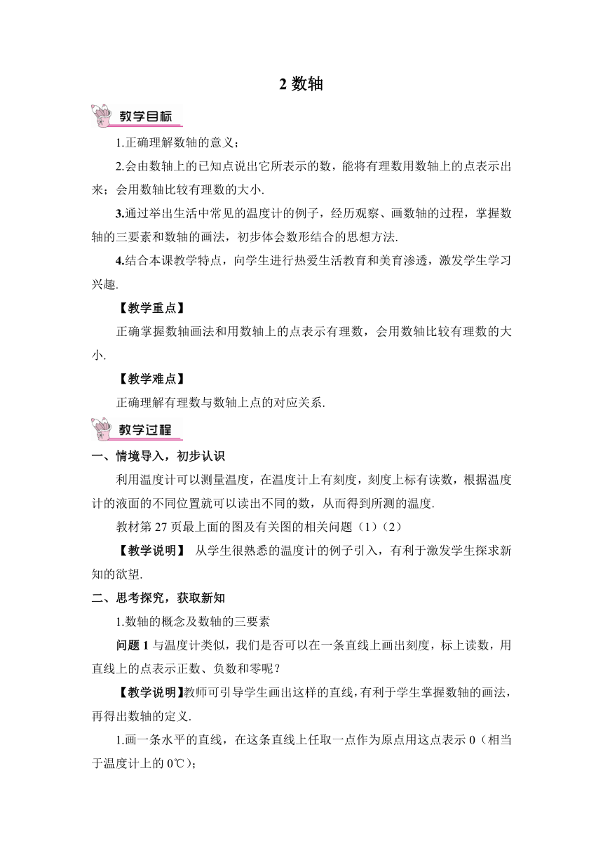 【高效备课】北师大版七(上) 第2章 有理数及其运算 2 数轴 教案